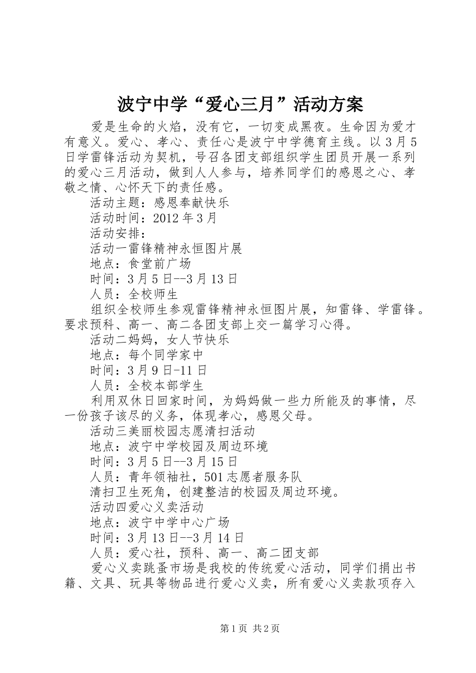 波宁中学“爱心三月”活动方案_第1页