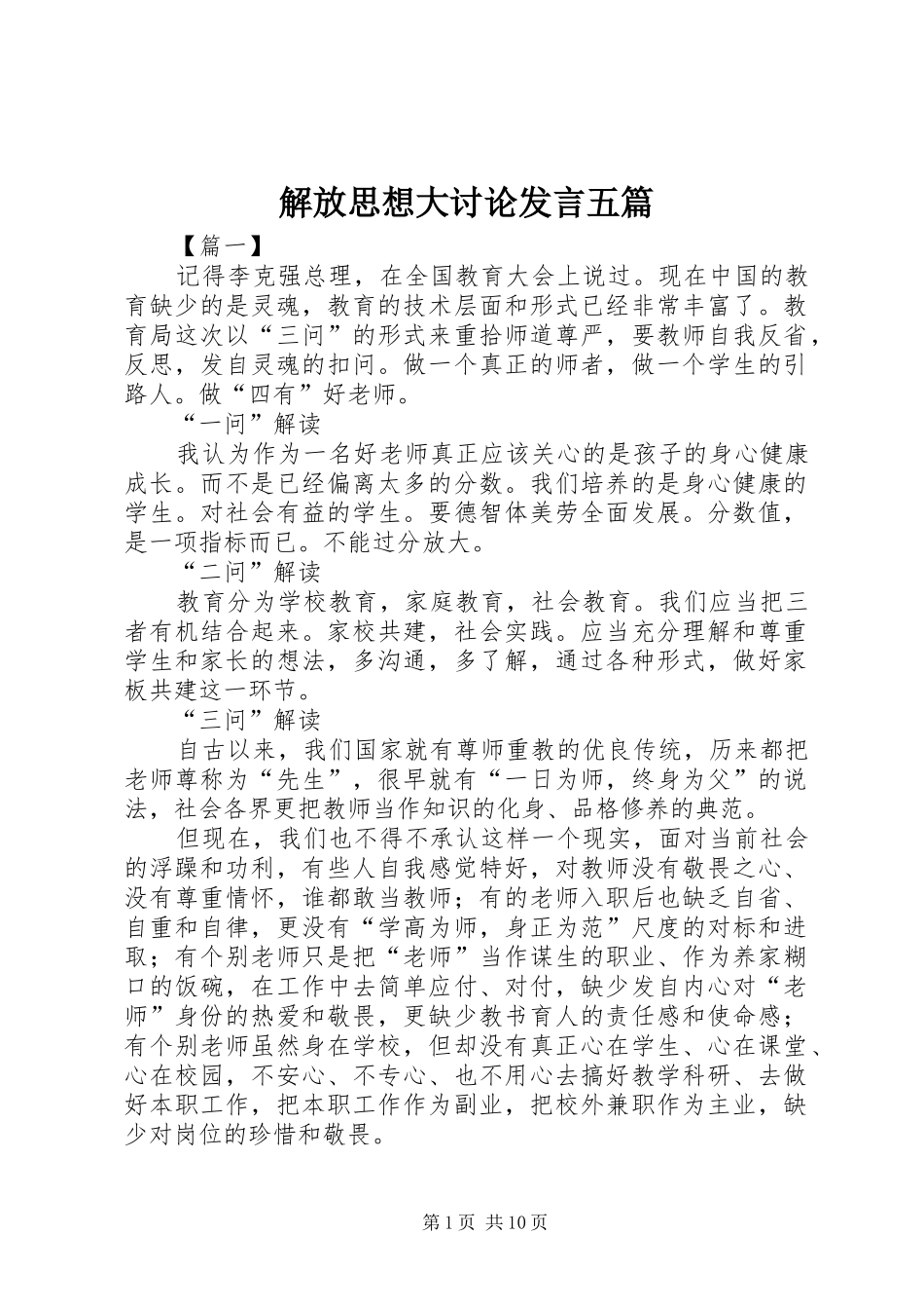 解放思想大讨论发言稿五篇_第1页