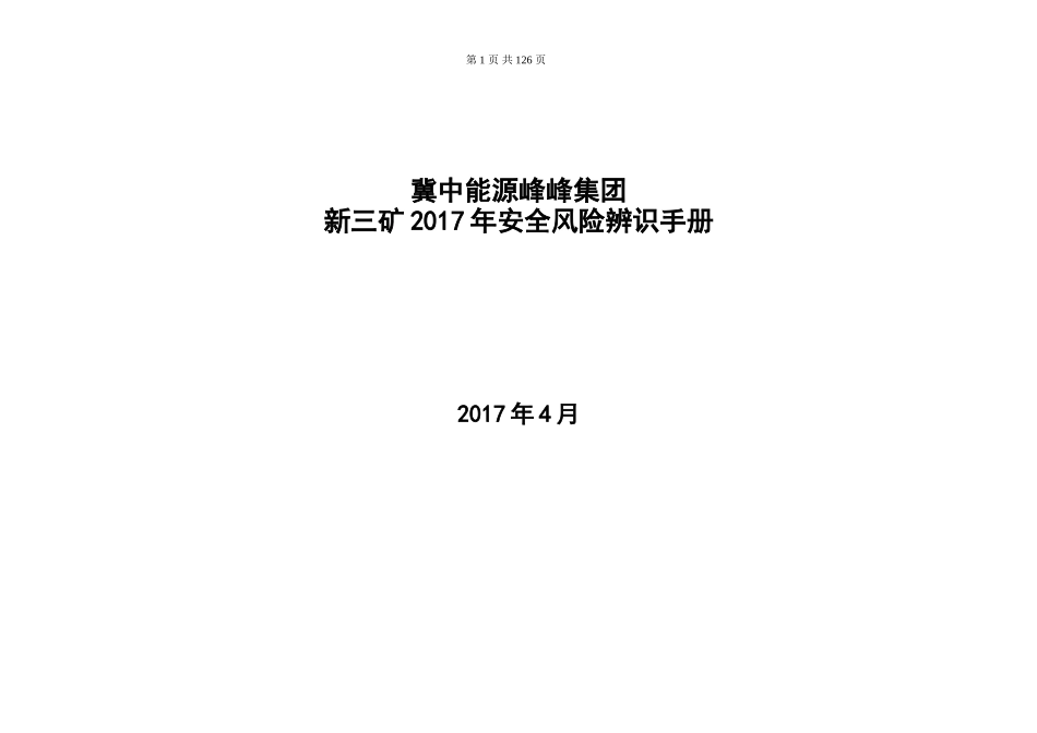 岗位风险评估(DOC127页)_第1页
