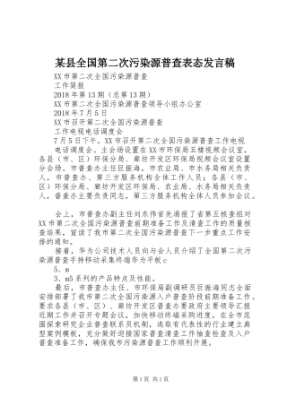 某县全国第二次污染源普查表态发言稿范文