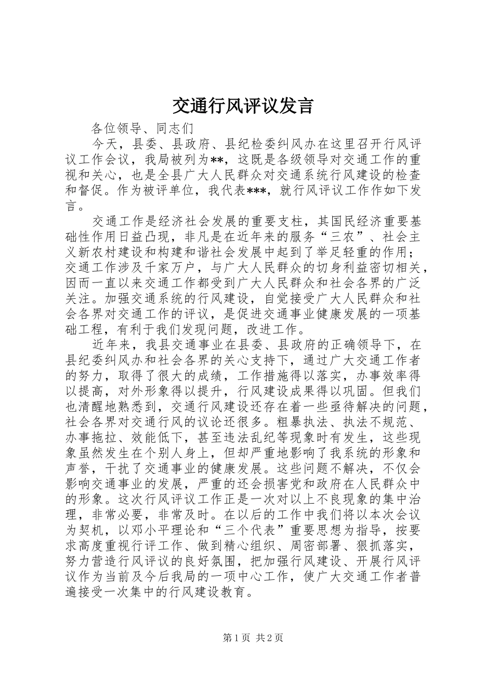 交通行风评议发言稿_第1页