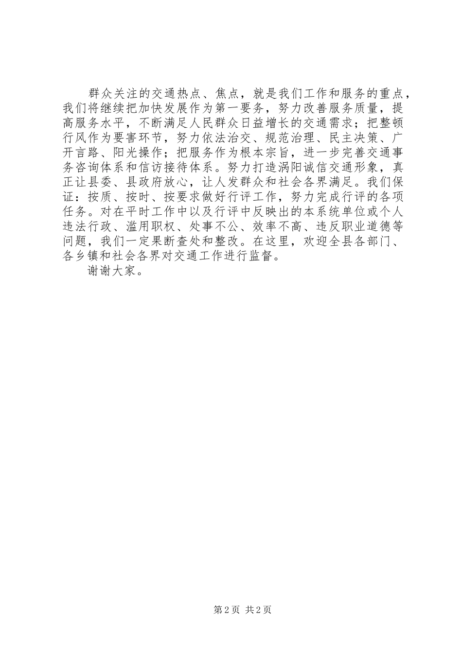 交通行风评议发言稿_第2页