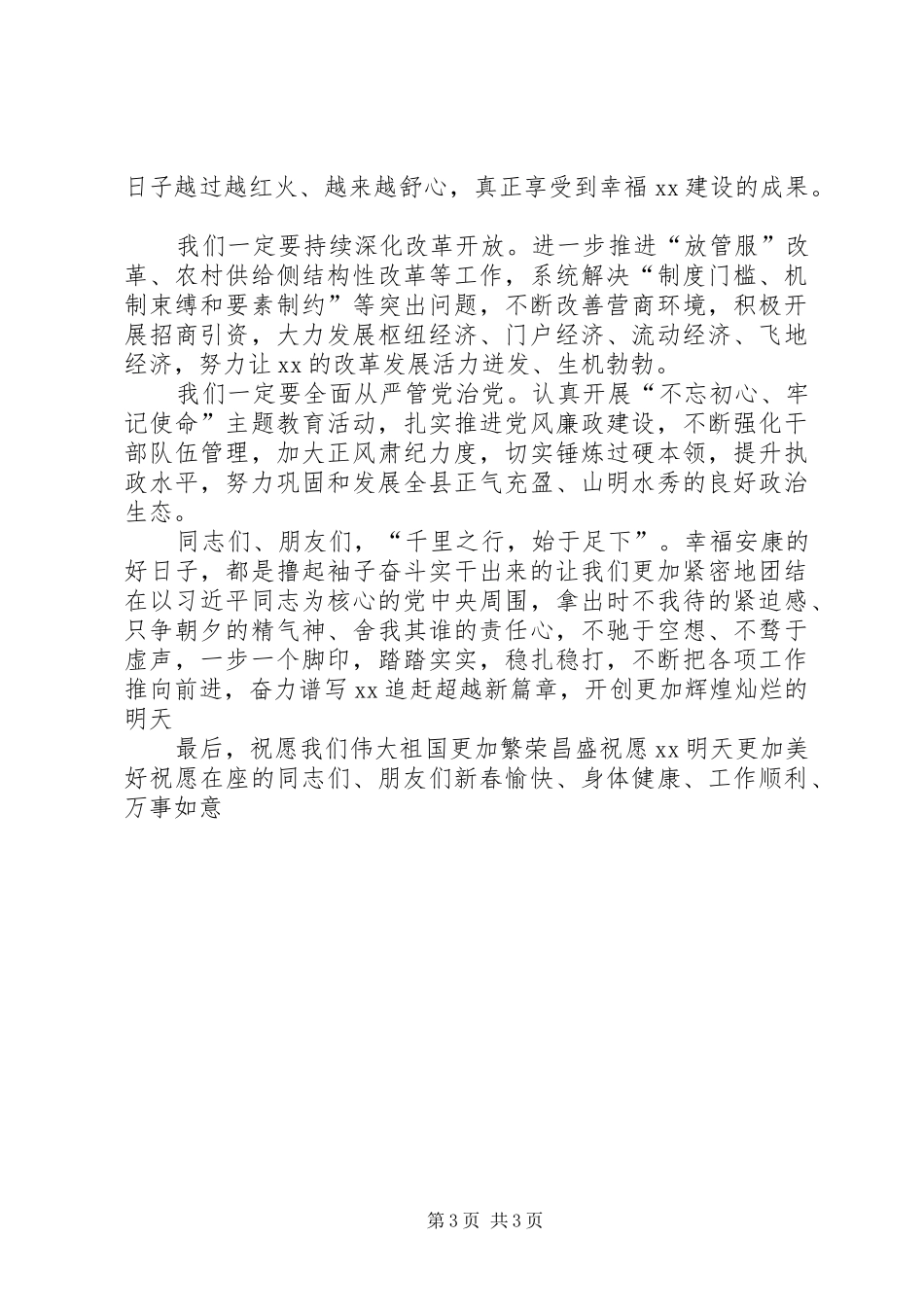 县委书记在XX年迎新春话发展座谈会上的演讲致辞_第3页