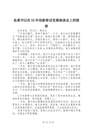 县委书记在XX年迎新春话发展座谈会上的演讲致辞