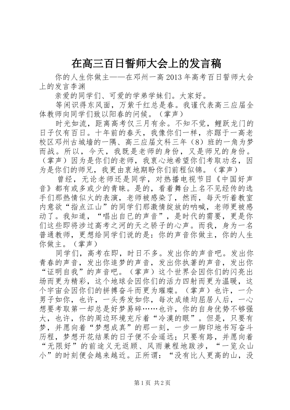 在高三百日誓师大会上的发言_第1页