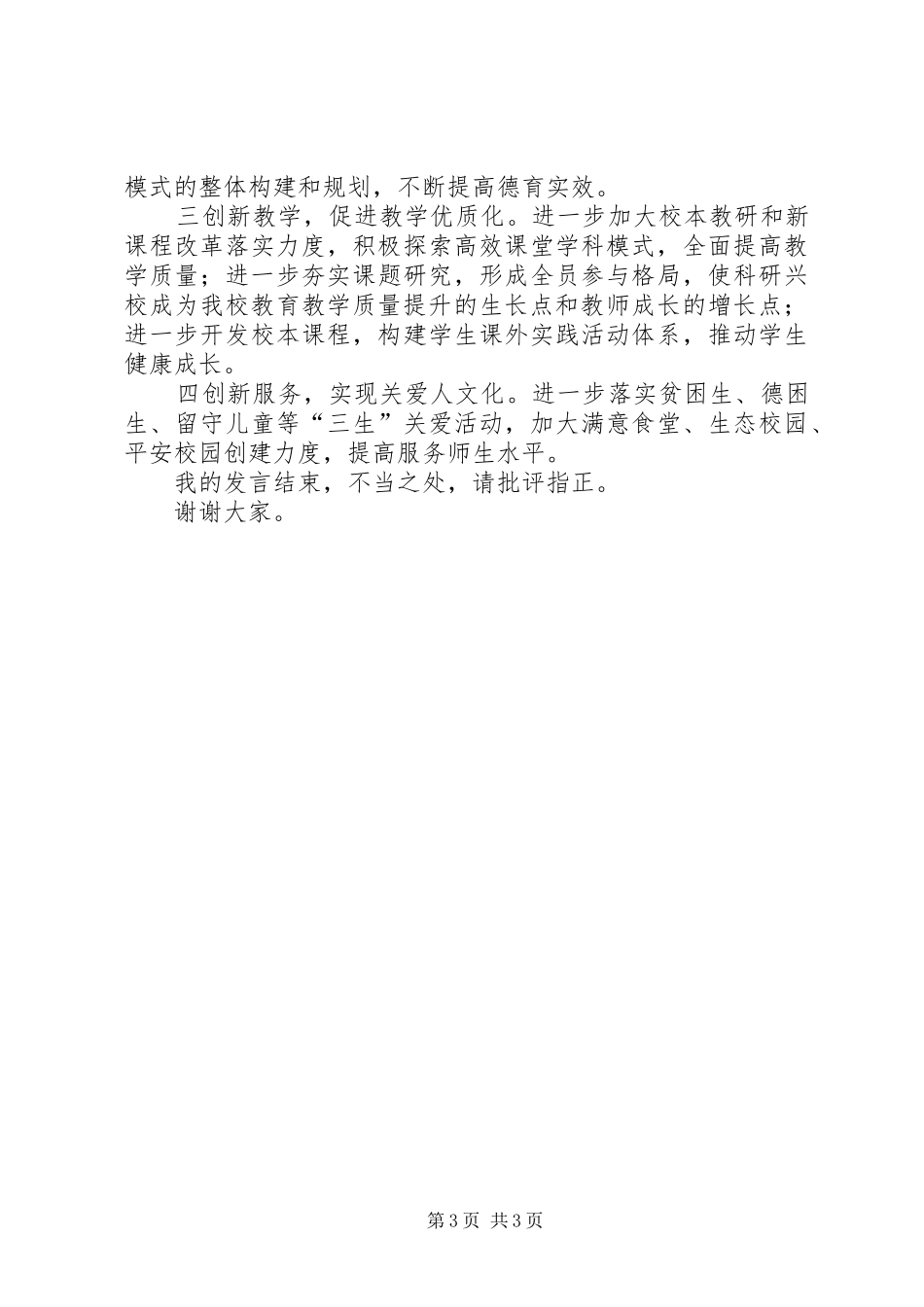 在全市教育工作会上的表态发言稿_第3页