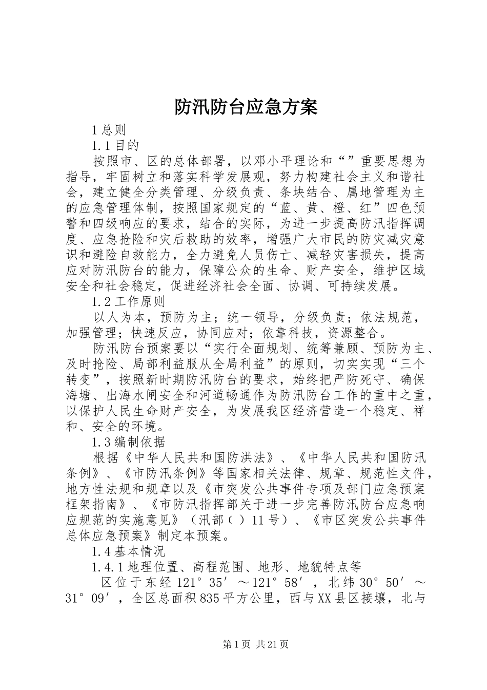 防汛防台应急方案_第1页