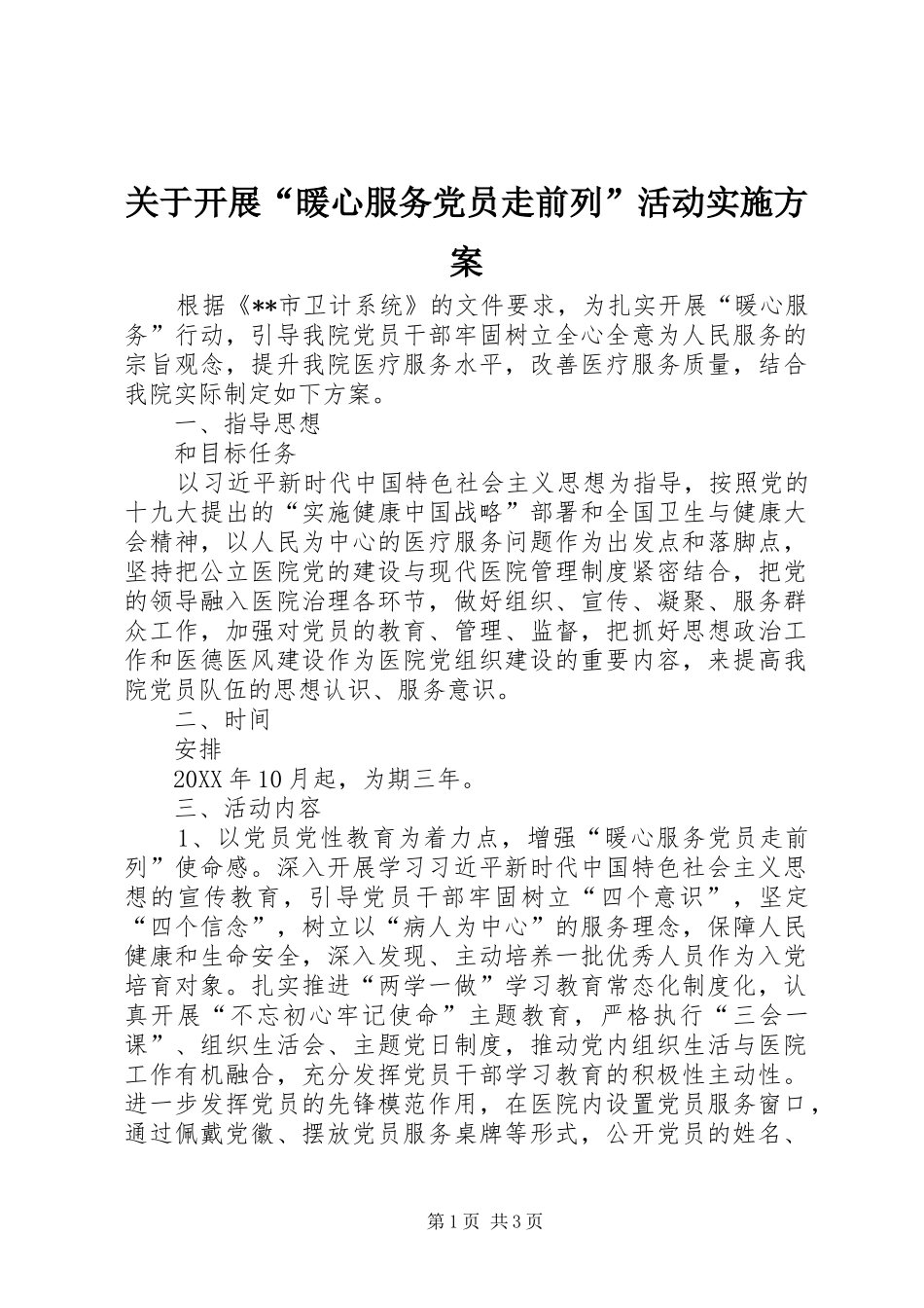 关于开展“暖心服务党员走前列”活动实施方案_第1页