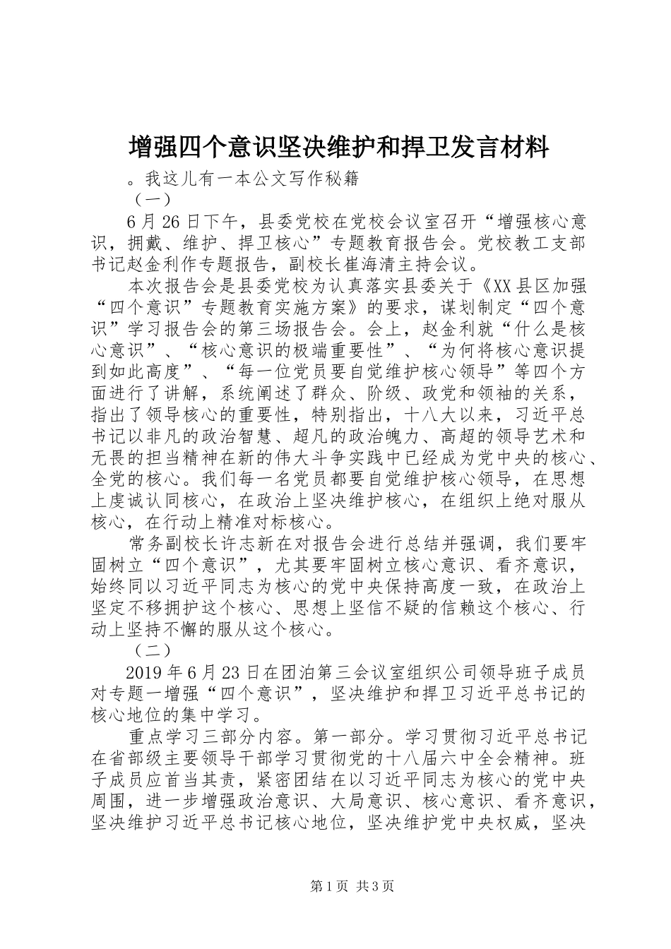 增强四个意识坚决维护和捍卫发言材料致辞_第1页