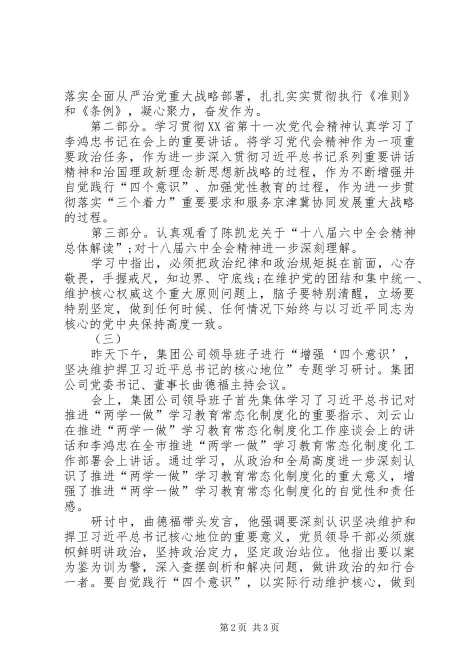 增强四个意识坚决维护和捍卫发言材料致辞_第2页