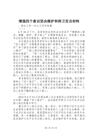 增强四个意识坚决维护和捍卫发言材料致辞