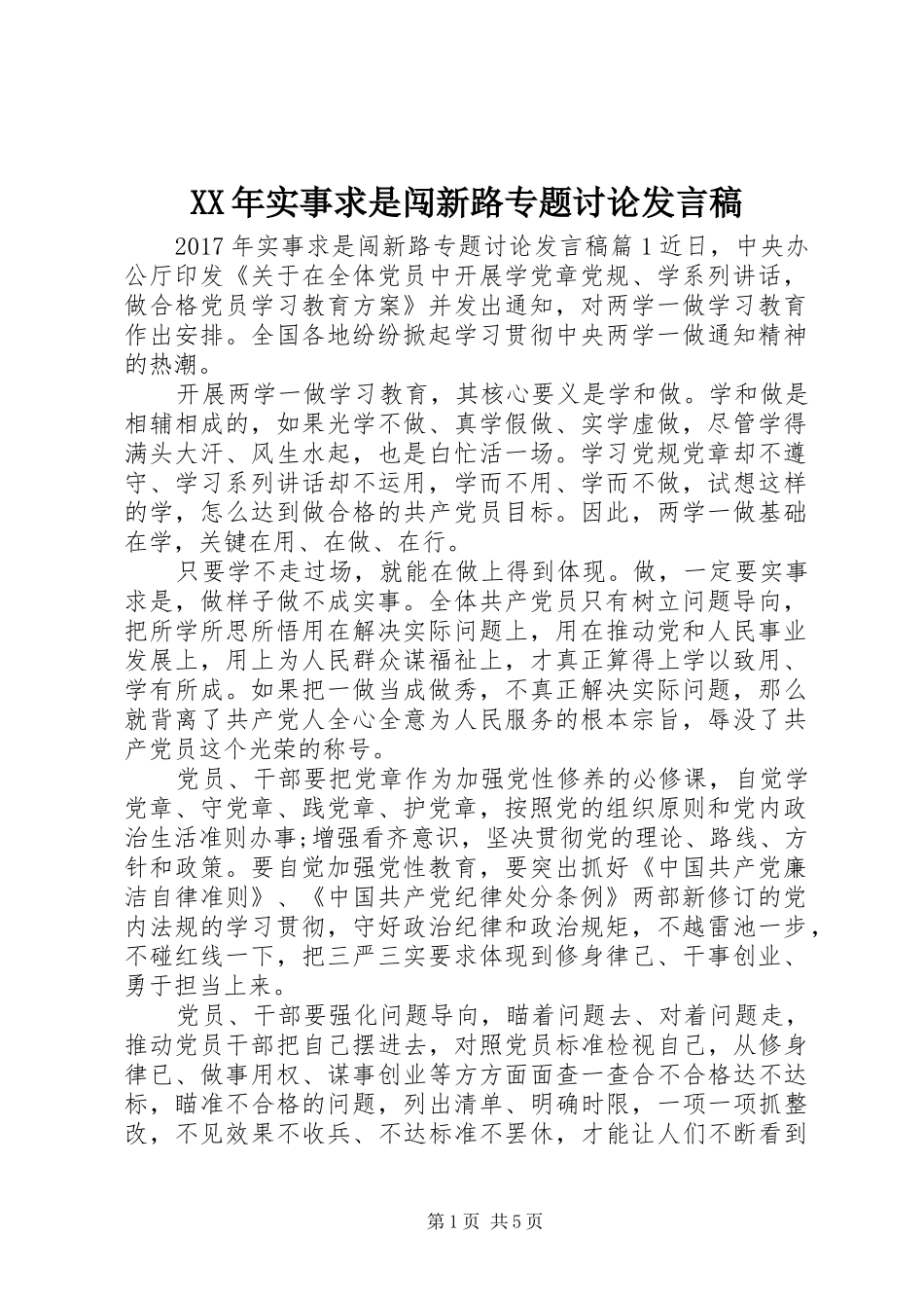 XX年实事求是闯新路专题讨论发言_第1页