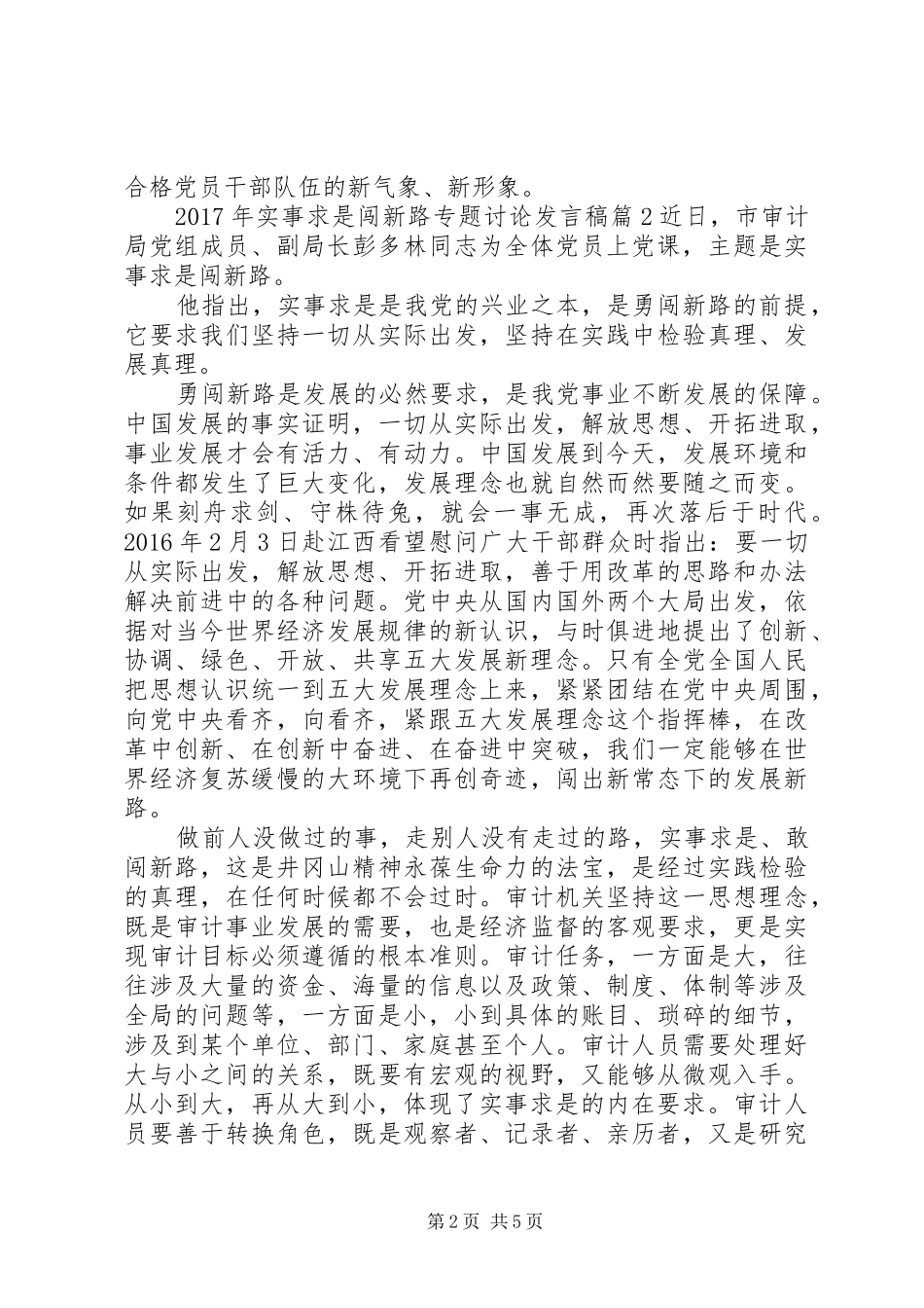 XX年实事求是闯新路专题讨论发言_第2页