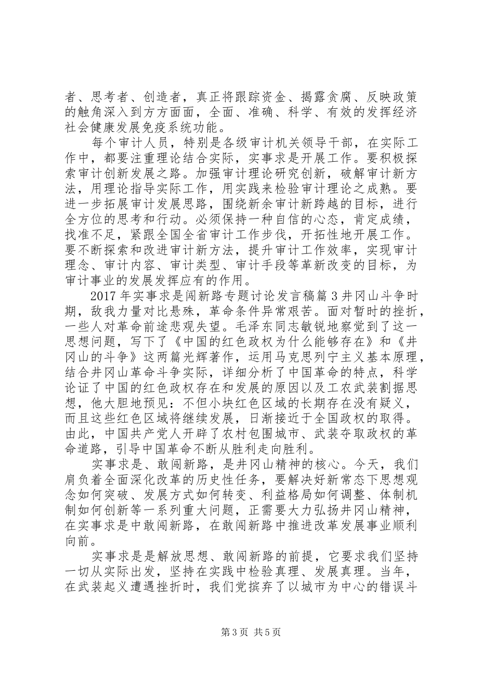 XX年实事求是闯新路专题讨论发言_第3页