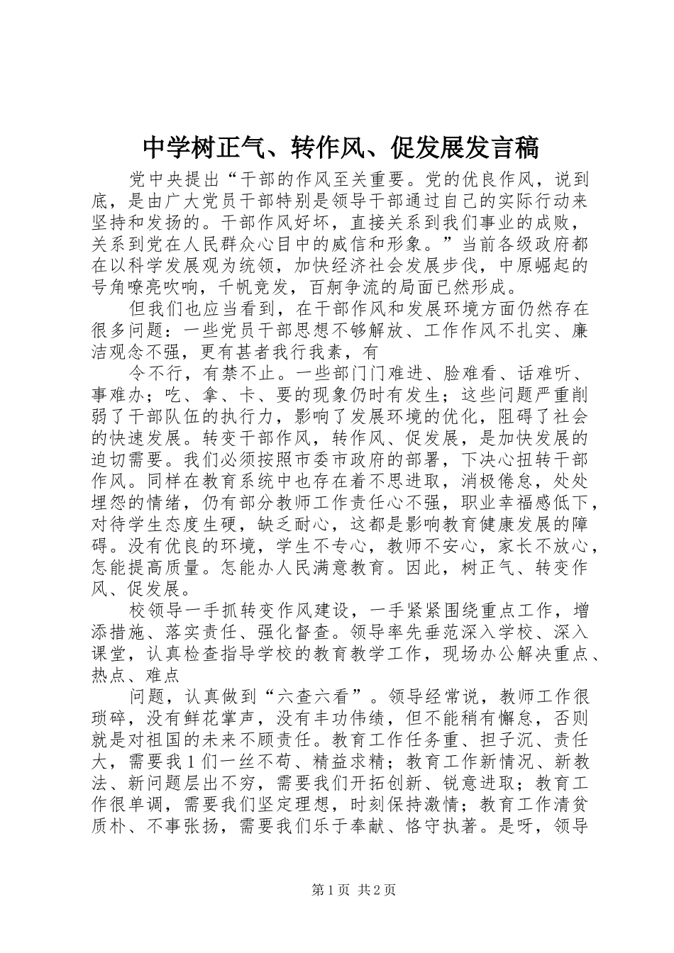 中学树正气、转作风、促发展发言_第1页