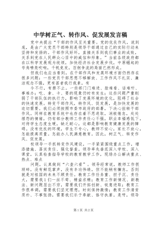 中学树正气、转作风、促发展发言