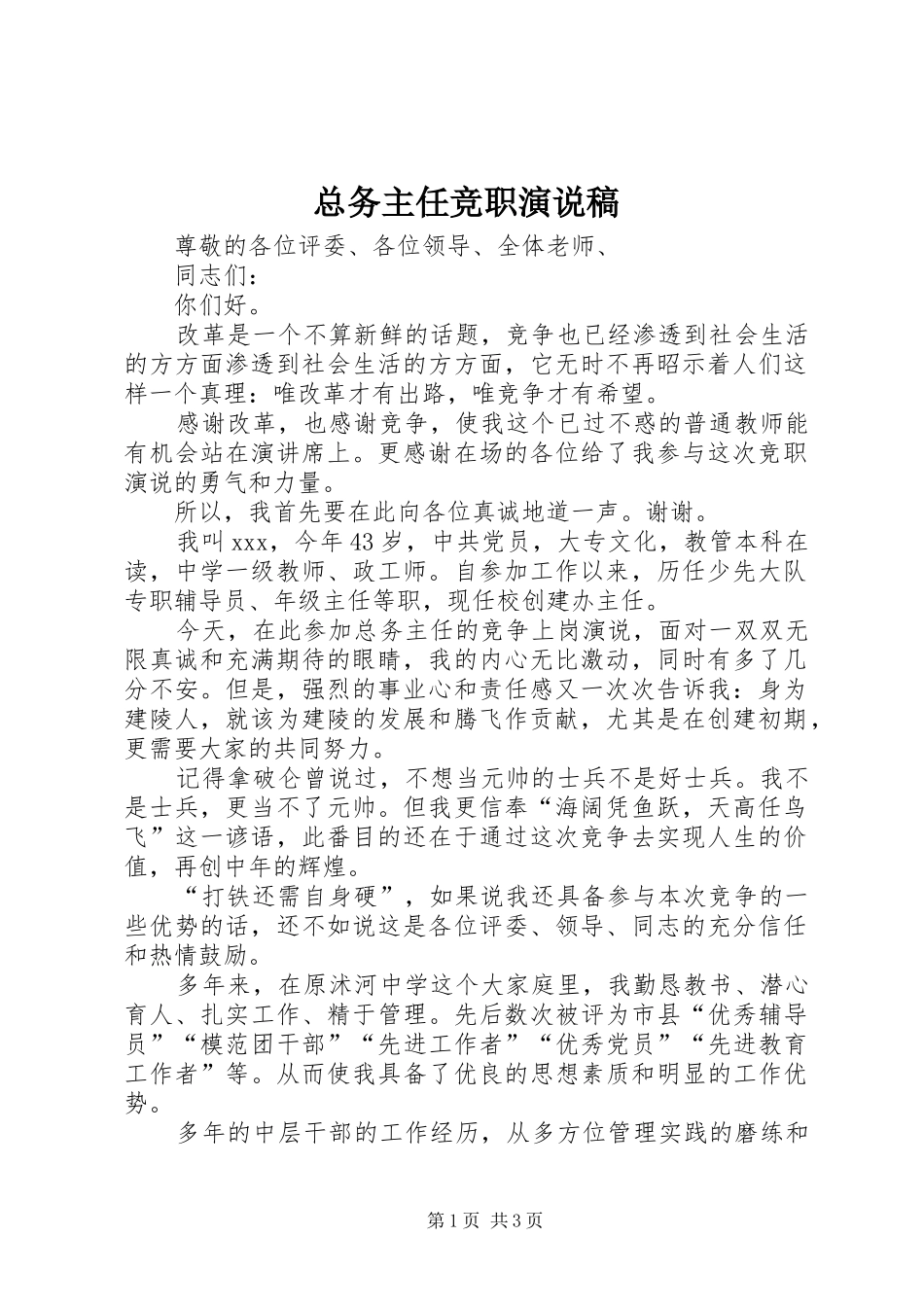 总务主任竞职演说_第1页