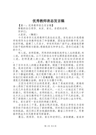 优秀教师表态发言