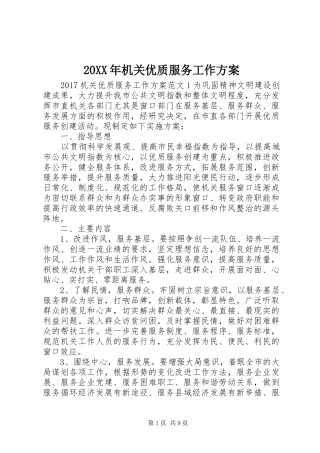 20XX年机关优质服务工作方案