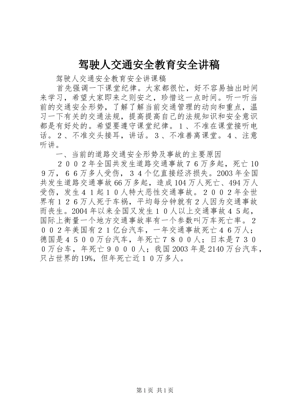 驾驶人交通安全教育安全演讲稿_第1页