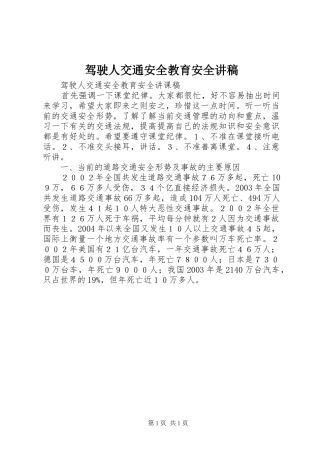 驾驶人交通安全教育安全演讲稿