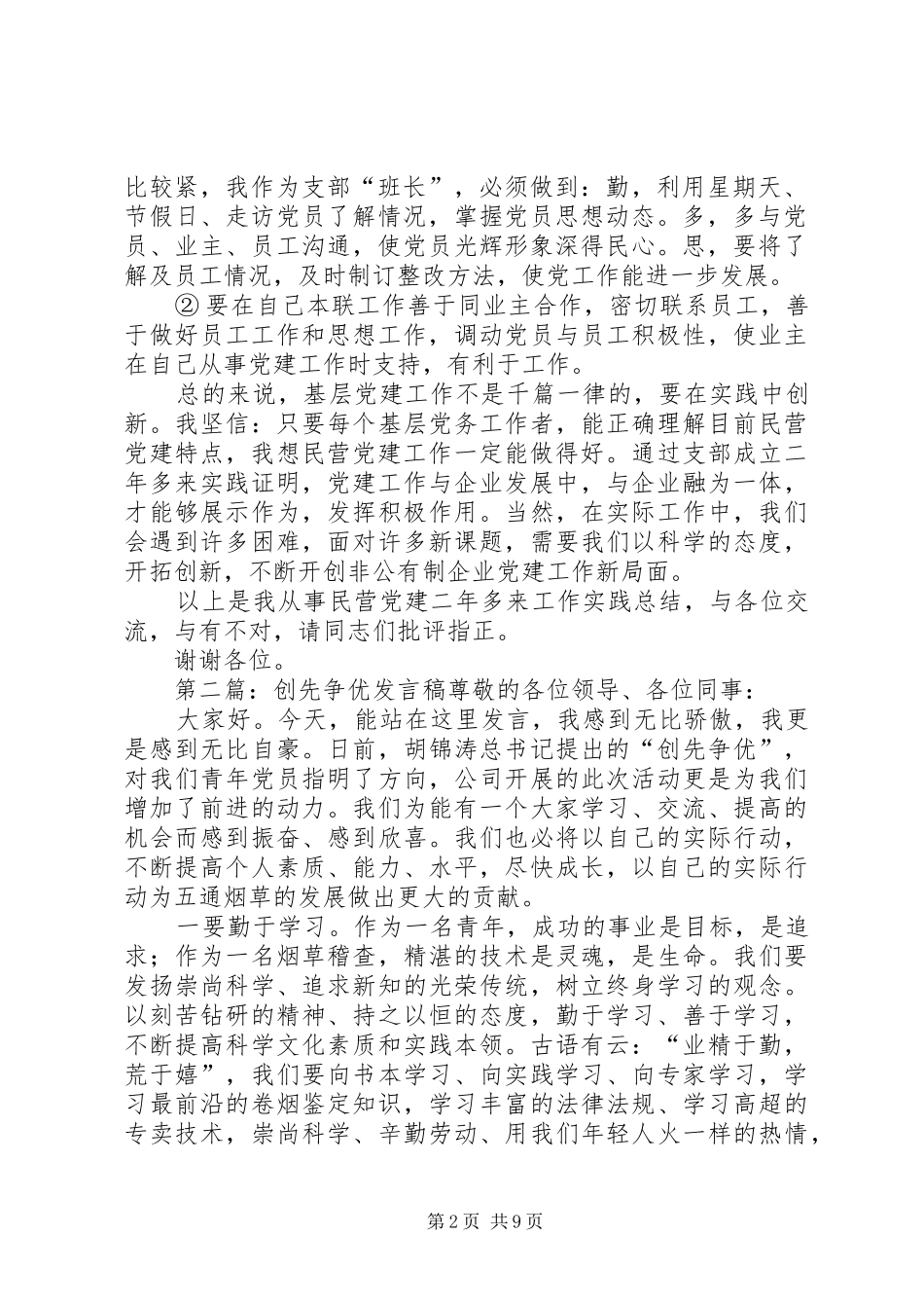 民营企业创先争优发言_第2页