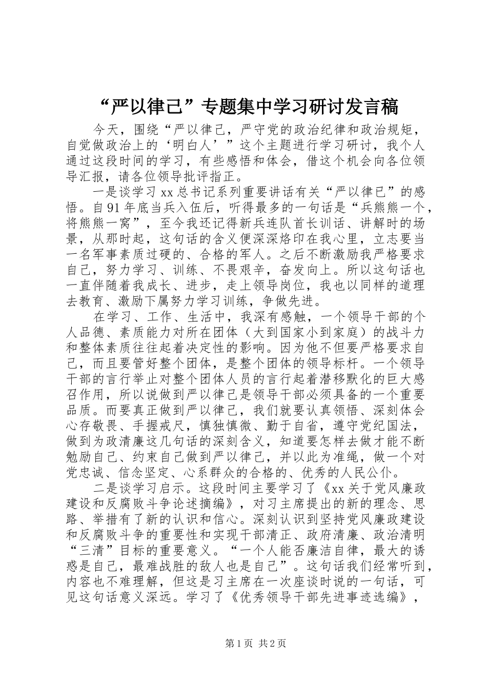 “严以律己”专题集中学习研讨发言_第1页