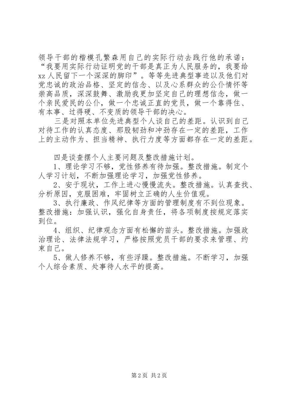 “严以律己”专题集中学习研讨发言_第2页