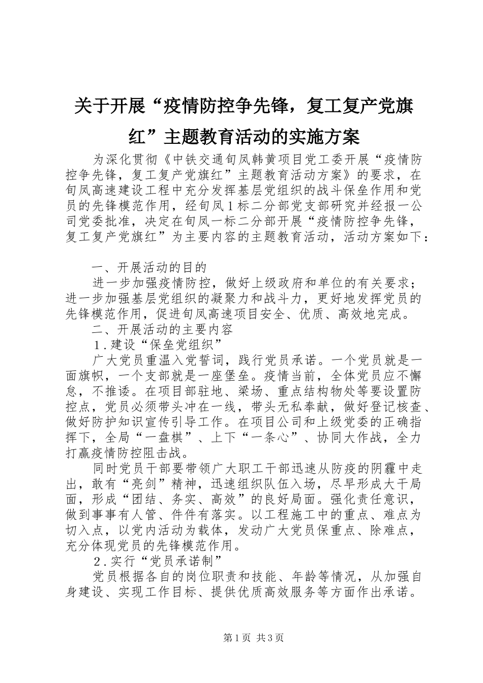 关于开展“疫情防控争先锋，复工复产党旗红”主题教育活动的实施方案_第1页