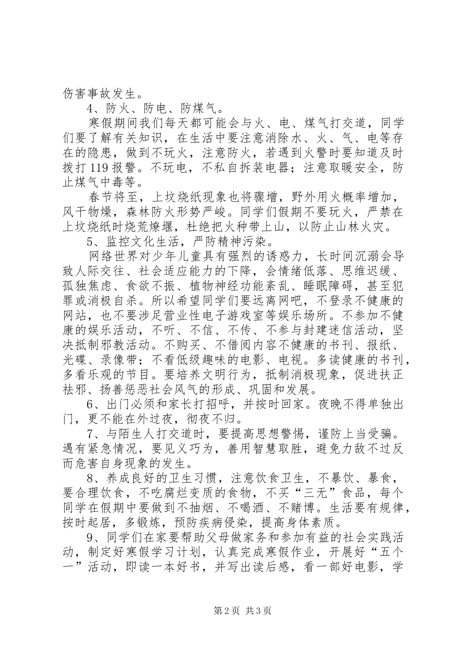 寒假安全教育演讲稿20XX年.12.30(5)_第2页