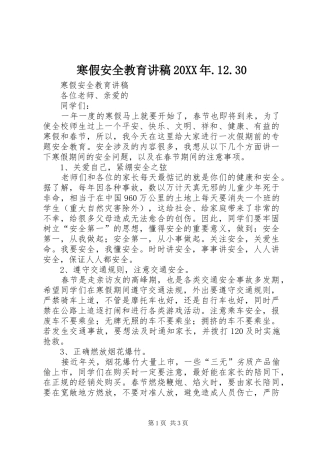寒假安全教育演讲稿20XX年.12.30(5)
