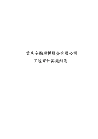 工程审计工作流程