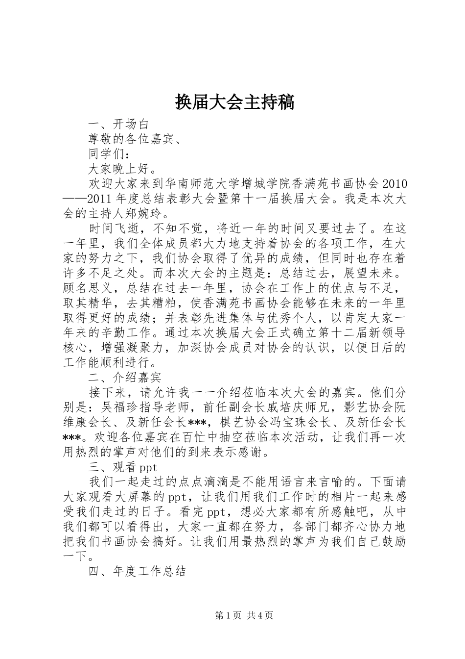 换届大会主持稿范文_第1页