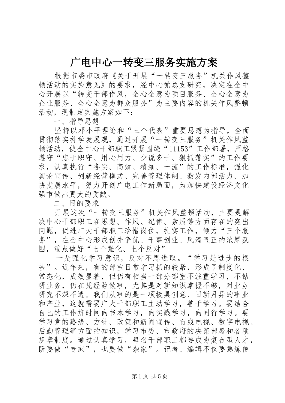 广电中心一转变三服务实施方案_第1页