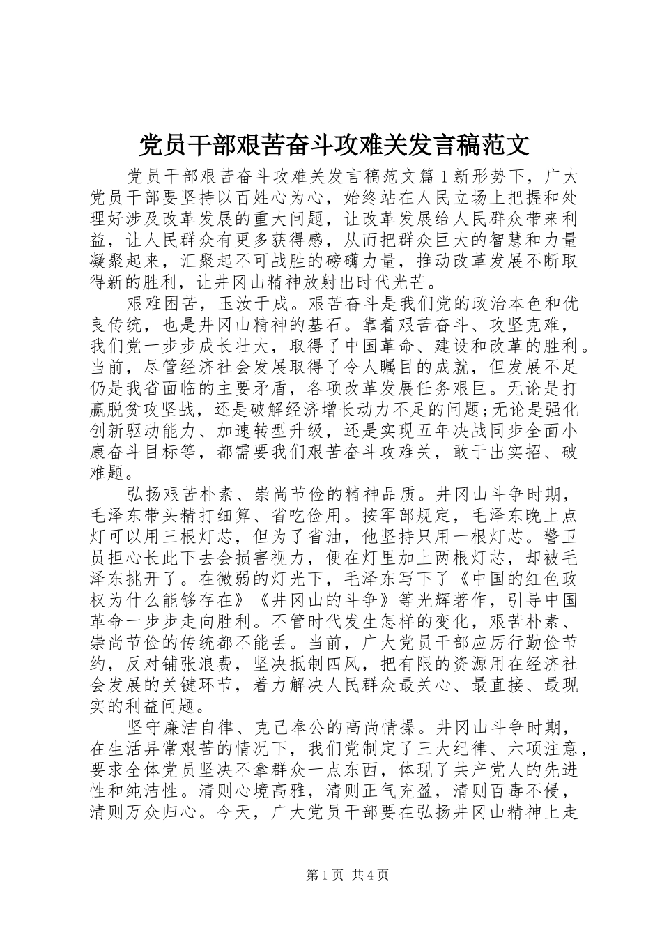 党员干部艰苦奋斗攻难关发言范文_第1页