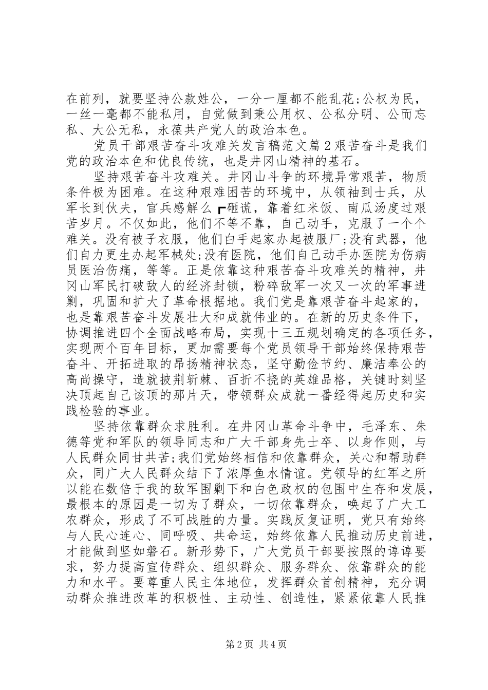 党员干部艰苦奋斗攻难关发言范文_第2页