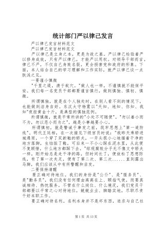 统计部门严以律己发言稿