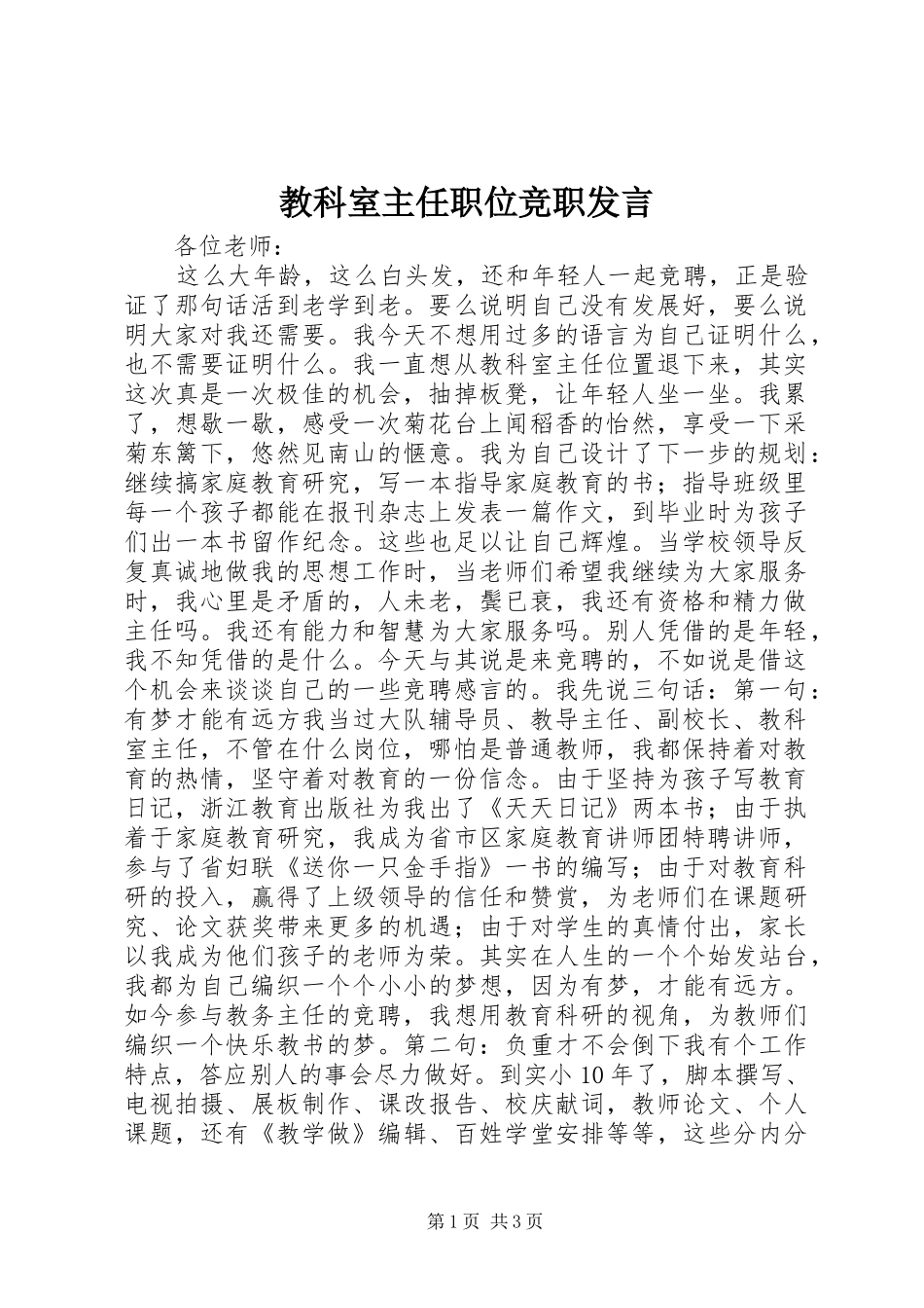 教科室主任职位竞职发言稿_第1页