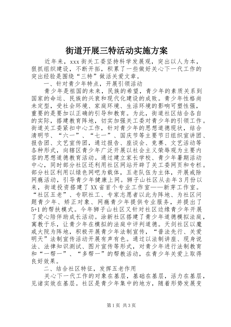 街道开展三特活动实施方案_第1页