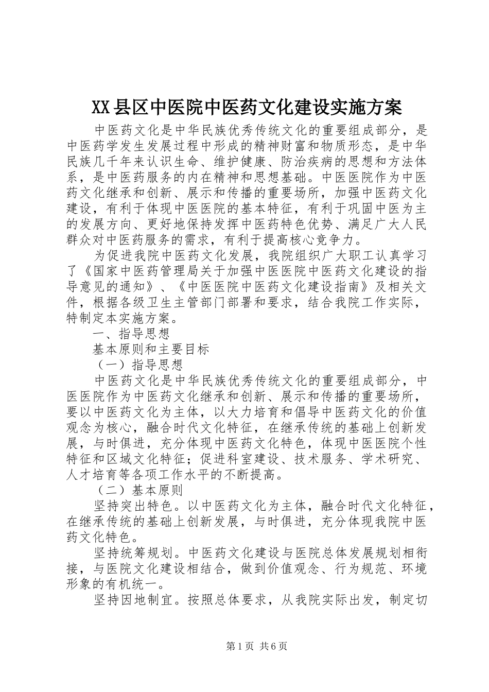 XX县区中医院中医药文化建设实施方案_第1页