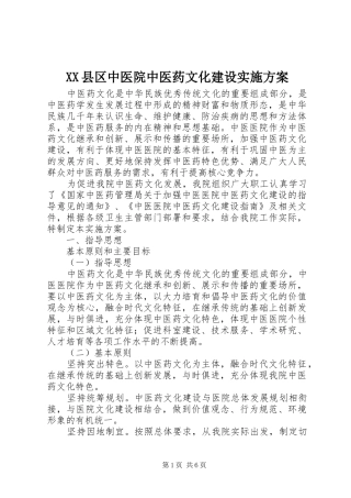 XX县区中医院中医药文化建设实施方案