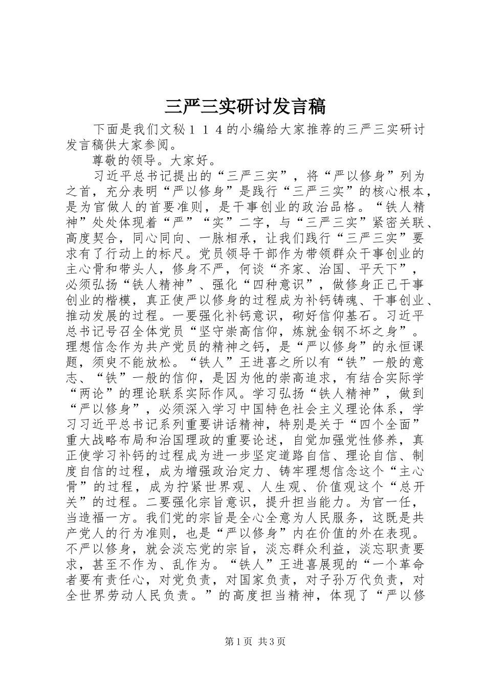 三严三实研讨发言_第1页