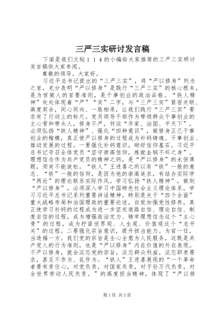 三严三实研讨发言