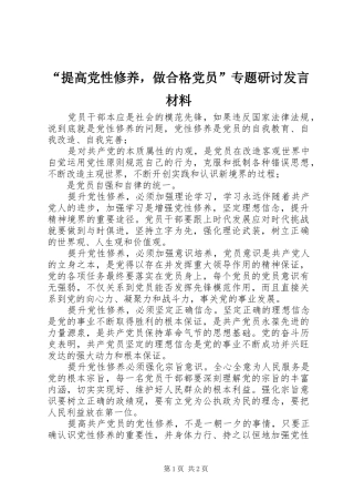 “提高党性修养，做合格党员”专题研讨发言材料提纲