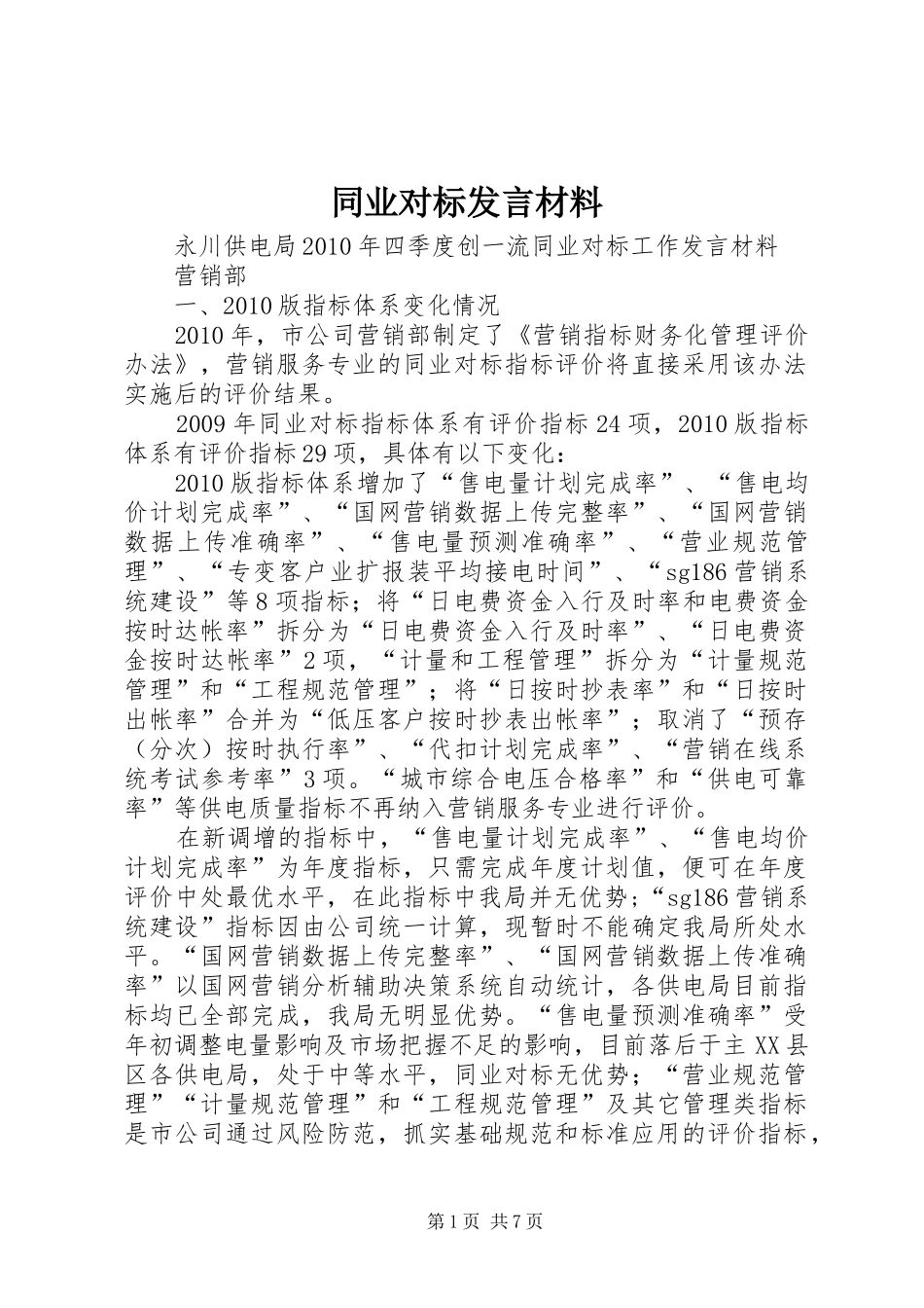 同业对标发言材料提纲_第1页