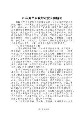 XX年党员自我批评发言精选
