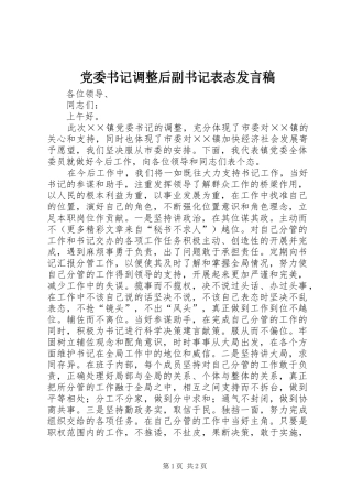 党委书记调整后副书记表态发言稿范文