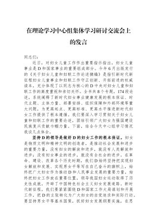 在理论学习中心组集体学习研讨交流会上的发言
