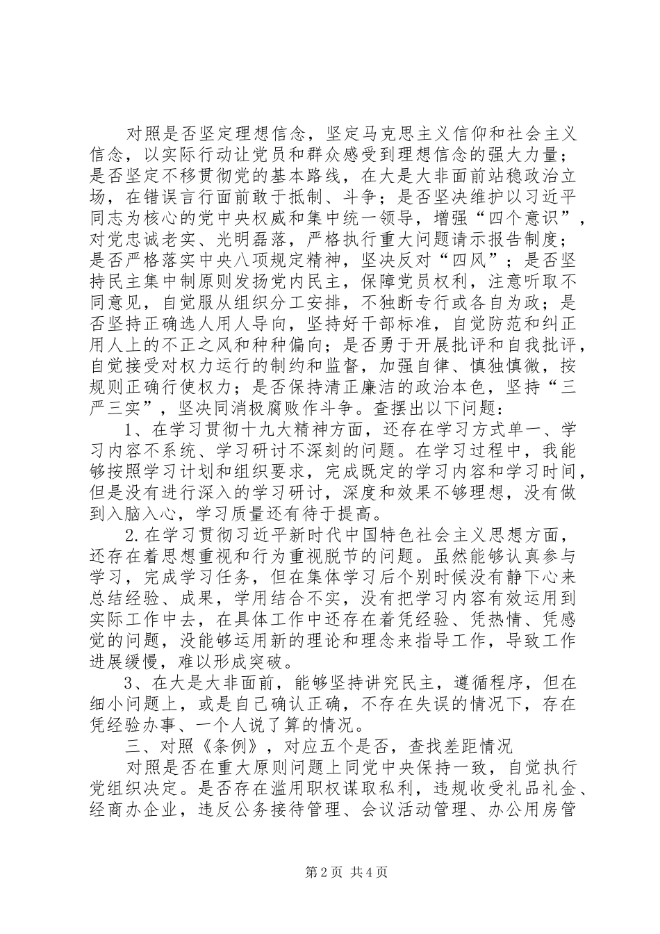 对照党章党规“十八个是否”找差距发言材料提纲_第2页