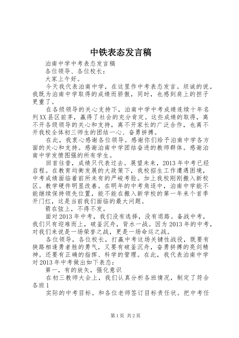 中铁表态发言稿范文_第1页